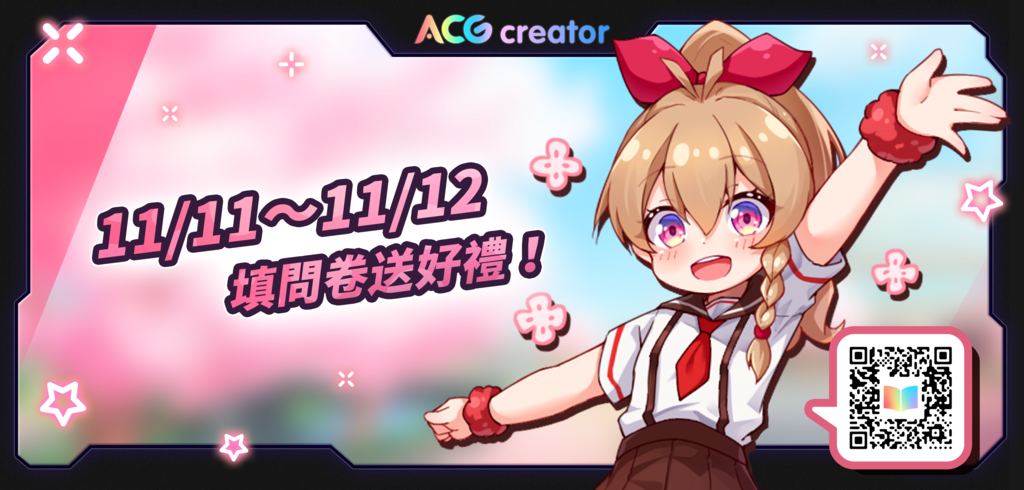 Acgcreator 11 11 12兩日acg愛創作在ace Ace兩日我們準備了神秘小禮物要送給大家！活動期間到攤位上填寫問卷，就能獲得