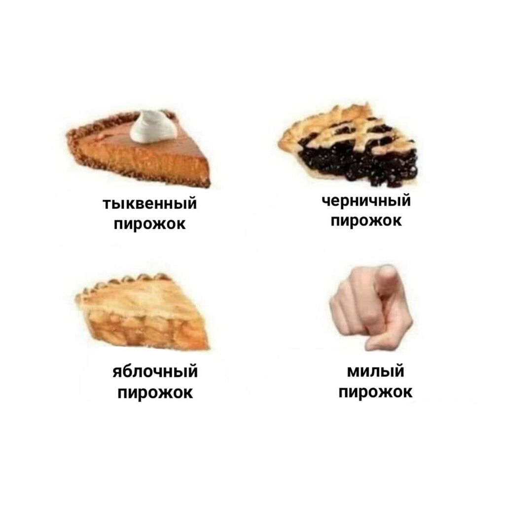 Пирожочек Мем