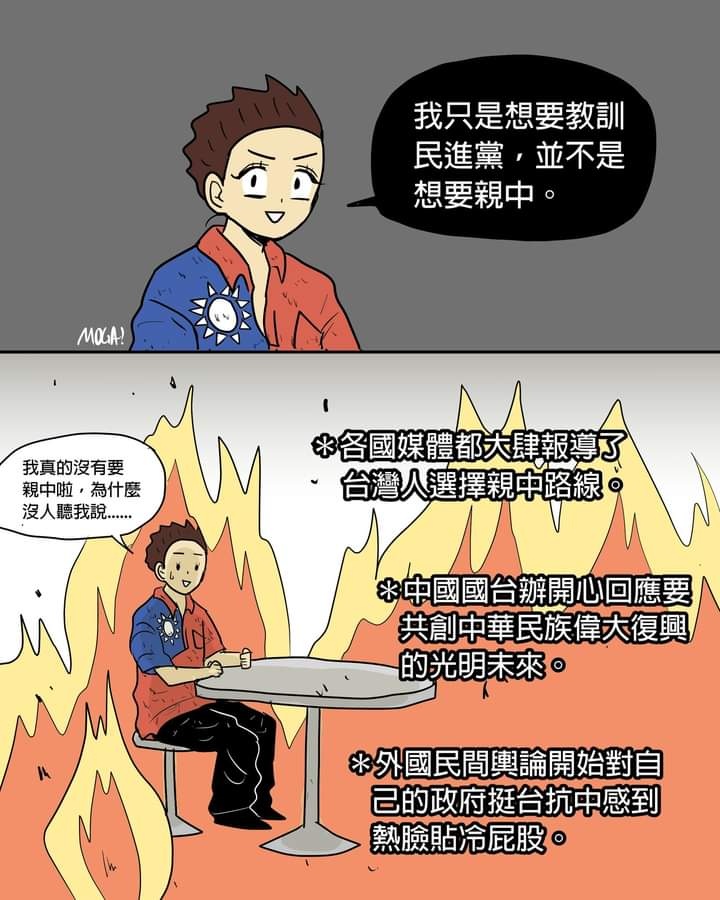 魔嘎嘎嘎 難道不投民進黨就 親中嗎？我們只是想教訓民進黨！但是替而代之的中國國民黨就是貨真價實的親中政黨，你要怎麼跟外面的世界解釋你選親中政黨不是想要親中？總不能要求全世界都要是