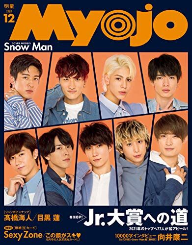 雜誌瘋西門店 Snow Man雜誌 空版即將到貨 Myojo 12 表紙 Snow Man表紙 Snow Man裡表紙 なにわ男子拉頁海報 髙橋海人 目黒蓮小卡 Sexy Zone萬言字sixton O25dtv Plurk