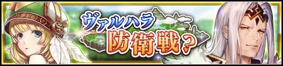 イベント ヴァルハラ防衛戦 攻略更新 Sggk67的創作 巴哈姆特