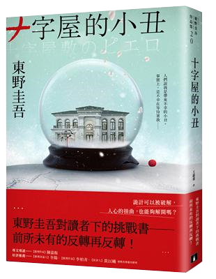 【星期五書店NO.0918員工推薦】東野圭吾《十字屋的小丑》