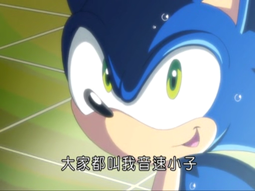 圖 Sonic中文該怎麼翻譯?