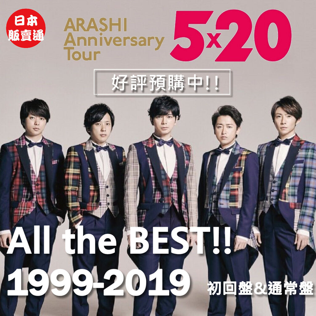 日本販賣通 噗浪分部 代購情報 ARASHI 嵐 BEST專輯 5×20 All the BEST!! 19992019 初回盤/通常盤 ARASHI出道20年紀念專輯將於6/26發行 日本販賣通 噗浪分部 代購情報 ARASHI 嵐 BEST專輯 5×20 All the BEST!! 19992019 初回盤/通常盤 ARASHI出道20年紀念專輯將於6/26發行