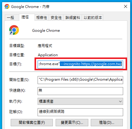 【實用技巧】Google Chrome瀏覽器預設為一開啟就是