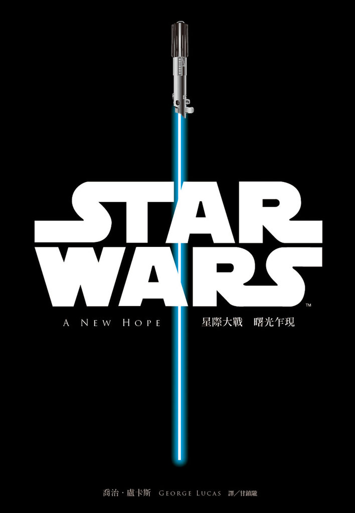 星際大戰－曙光乍現 Star Wars : A New Hope