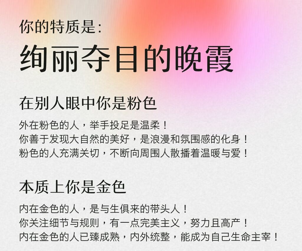 翠 勇敢面對當下 順其自然你的性格主导色哇 難得耶 眾多心理測驗中 第一次出現我有粉紅色的特質對 我就是粉紅控 但不熟的人都以為我喜歡別的顏色 只有少數好友知道