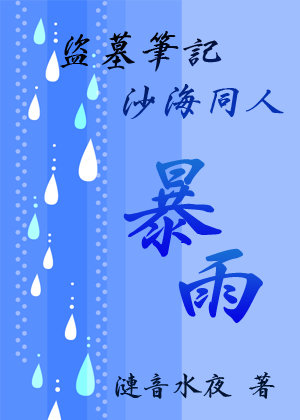 [盗墓沙海同人]暴雨