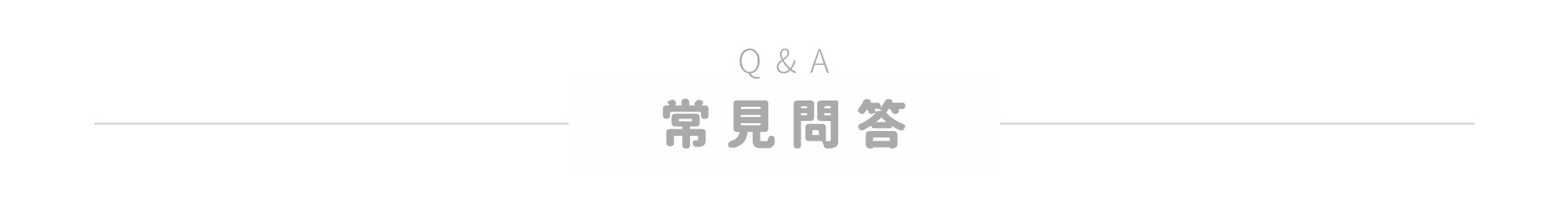 常見問答