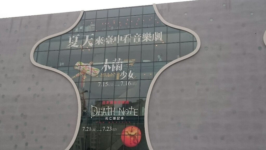 台中國家歌劇院 建築物外景
