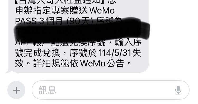 [交換] WeMo pass序號換4顆噗幣