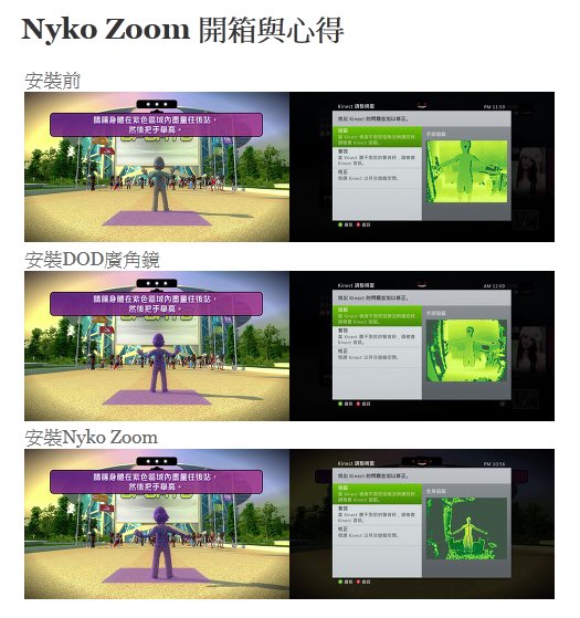 Re: [心得] 偽Kinect Zoom廣角鏡搶先試玩