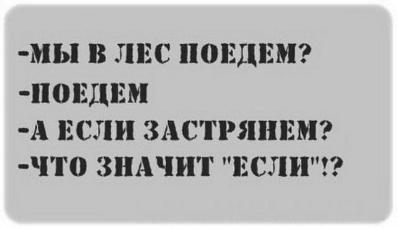 Поезжай что значит. Поехали в лес. Уехать в лес. Унижай доминируй властвуй 4х4. Доминируй властвуй унижай владельцы внедорожников.