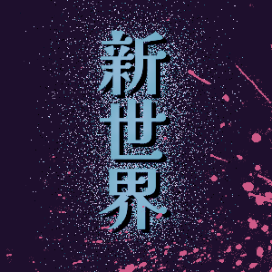 異類骰 - 新世界 Dream City