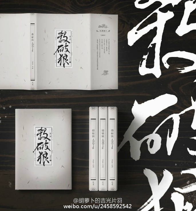殺破狼(杀破狼) 著者priest 繁体字 縦書