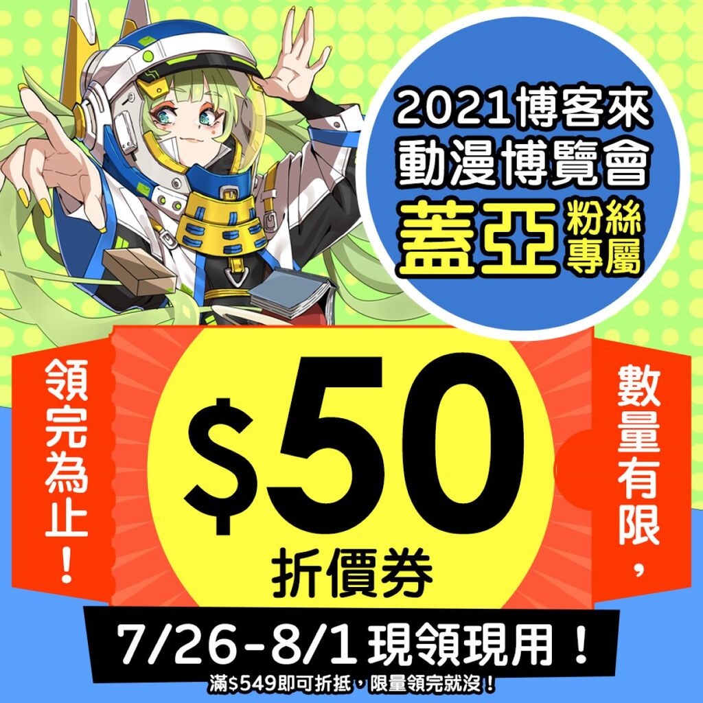 蓋亞噗 博客來動漫博覽會x 蓋亞粉絲專屬限定 50現折券 快閃大方送 超人氣輕小說作品 案簿錄 系列 異世界奇幻故事 光之祭司 與 精靈王 還有影視化國漫 神之鄉 及超現實懸疑漫畫 怪物社會