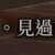 https://images.plurk.com/10B4s5eTOVheovrbat7eGs.png