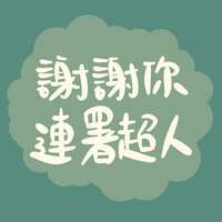 https://images.plurk.com/10a8awCM1X0eDA1U64njLF.jpg