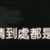 https://images.plurk.com/10tMhOvMn090EI2Mm119Qv.png