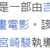 https://images.plurk.com/11MnRb0BgzgVMaFBu4hbcy.png