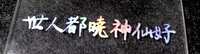 https://images.plurk.com/15NWzRXAOpR8iOyrZ8Cgmw.jpg
