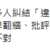 https://images.plurk.com/16073dN1xYUXDwrsfawMvs.png