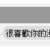 https://images.plurk.com/16W2Ac3IKwwtq8w1zCC2S8.png
