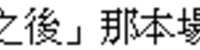 https://images.plurk.com/16lzxuehrFcSzvrQxHeVSl.png