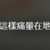 https://images.plurk.com/16u8c05GWD6eCLS96i7lV7.png