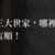 https://images.plurk.com/1727hohs8VGz4g9RFscEyo.png