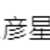 https://images.plurk.com/17YgWqDoopJXvAb1fPz5Lf.png