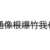 https://images.plurk.com/18BU3ydAz5wOWbPR0shVv1.png