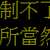https://images.plurk.com/19jcsup18CjGoUz8P1TY0N.png