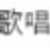 https://images.plurk.com/1ADfpQeZmVXOhFCXnIOrNR.jpg
