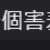 https://images.plurk.com/1B3x8IcnRXSxv1RZJmnHY.png