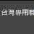 https://images.plurk.com/1ElSzx3244swfRqd2JtDYX.png