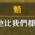 https://images.plurk.com/1EwBeGcbGQWtEexMYwx4Rd.png