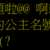 https://images.plurk.com/1FV6Ru6pLGwsbnzv72WuUI.png