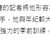 https://images.plurk.com/1FVldXMewA0XZMpSD3waUr.png