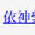 https://images.plurk.com/1FgofvGqsESnKXC6EFnuP5.png
