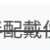 https://images.plurk.com/1FsE89XSe1puUYuE19pMQN.png
