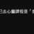 https://images.plurk.com/1HKMJ5YTal1mONemMD9W3M.png