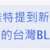 https://images.plurk.com/1Hb7zr4dWDWHIVadV1WNsW.png