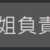 https://images.plurk.com/1LSKO75ktpTfVLwUdzrBDe.png