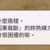 https://images.plurk.com/1LhvjN6rJN4FFYikbcaEoH.png