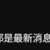 https://images.plurk.com/1LkewXWLr0VFZPiMVTsA0C.png