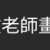 https://images.plurk.com/1M5bols0becG7HwMH4uzQ9.png