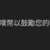 https://images.plurk.com/1MmByHCJZ7JaGNQgZxk0Zc.png
