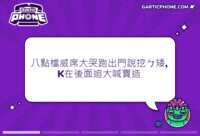 https://images.plurk.com/1NJVzP7r0iBuYEz5PiphLn.gif