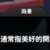 https://images.plurk.com/1PsQ1hmfcUm1WSso58SnJn.png